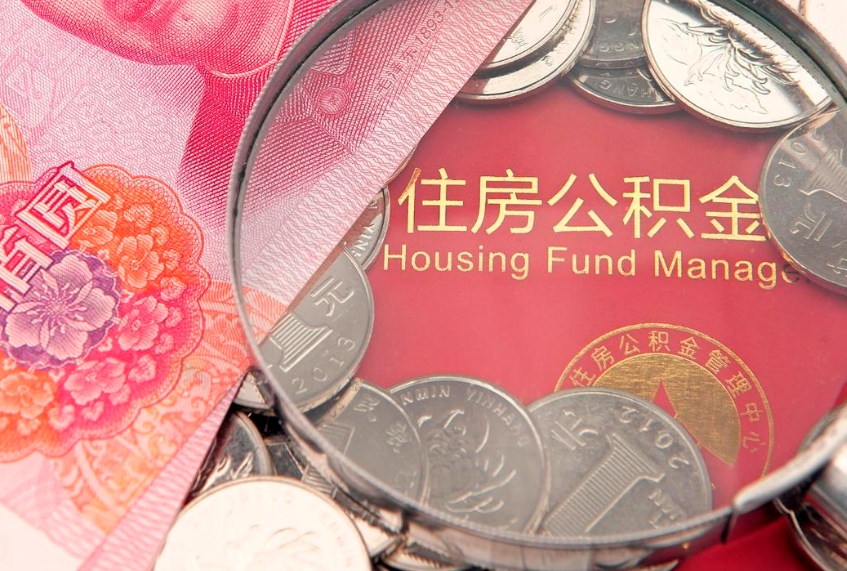 巴中公积金提取诈骗套路（骗提取公积金会有什么后果）