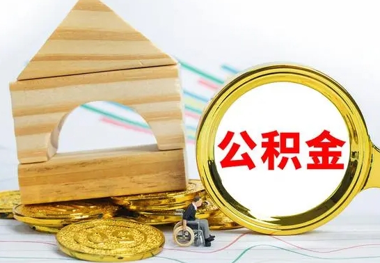 巴中房屋住房公积金怎么取（咋样取住房公积金）