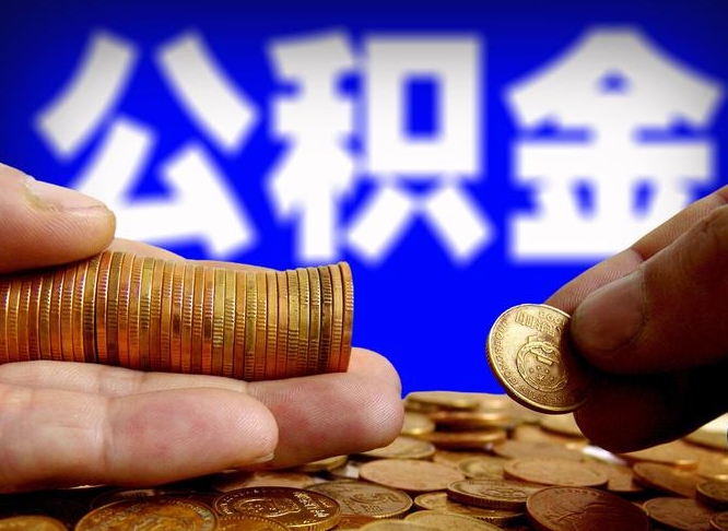 巴中代取公积金怎么收费（欠了很多网贷想用公积金还）